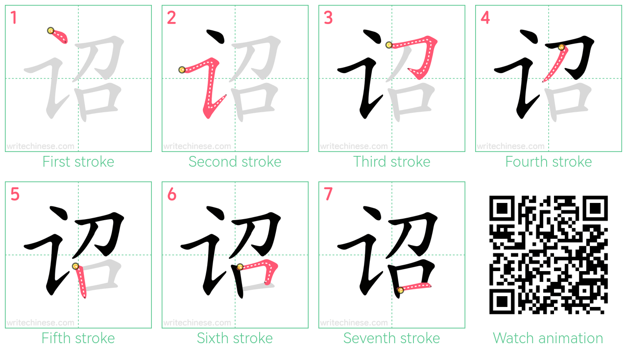 诏 step-by-step stroke order diagrams