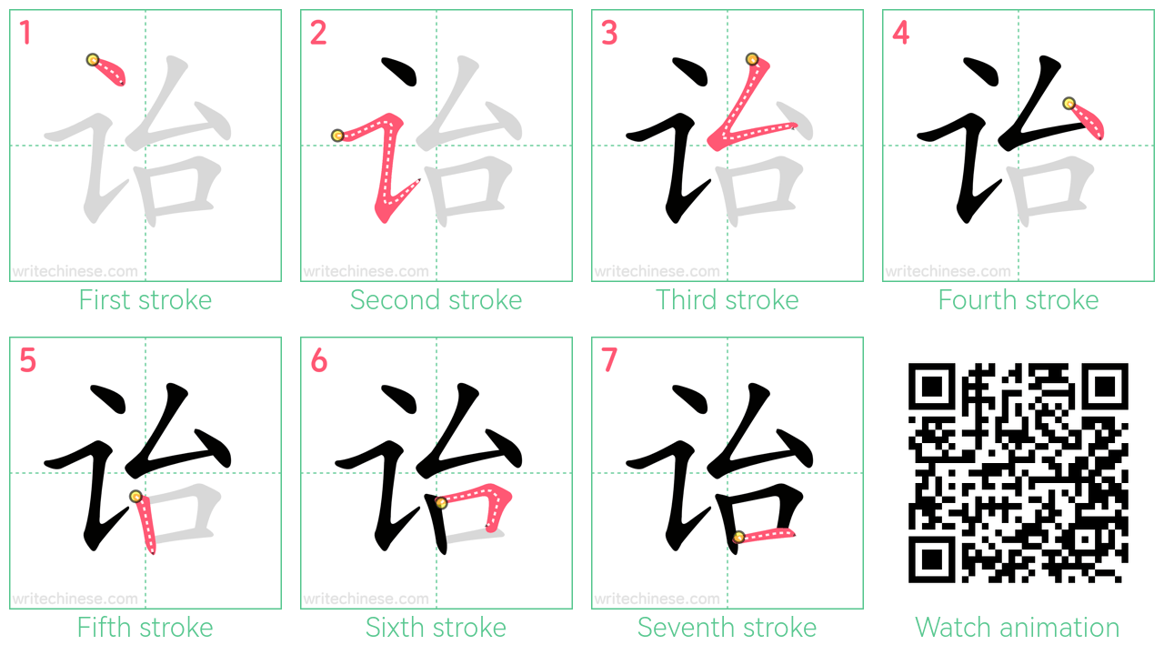 诒 step-by-step stroke order diagrams