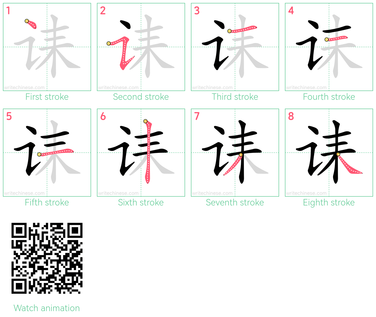 诔 step-by-step stroke order diagrams