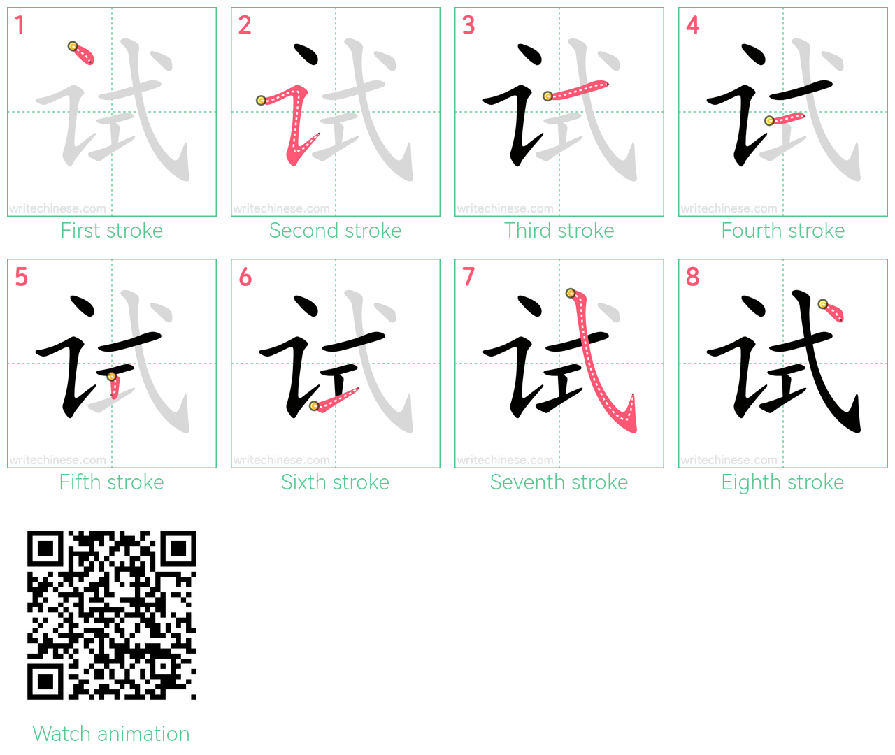 试 step-by-step stroke order diagrams