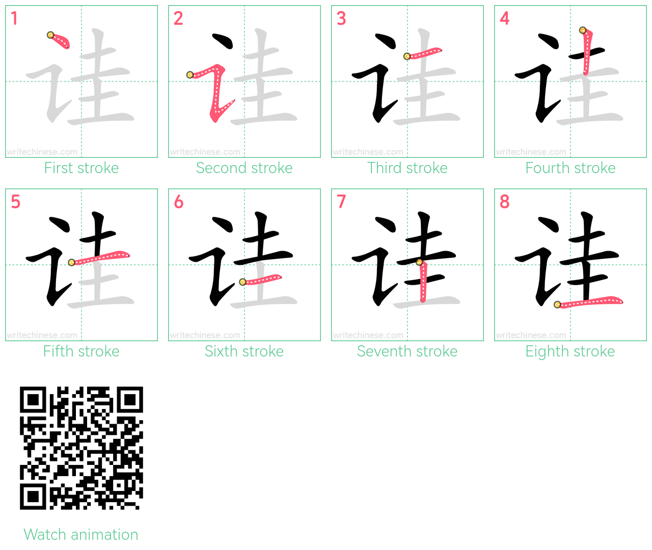 诖 step-by-step stroke order diagrams