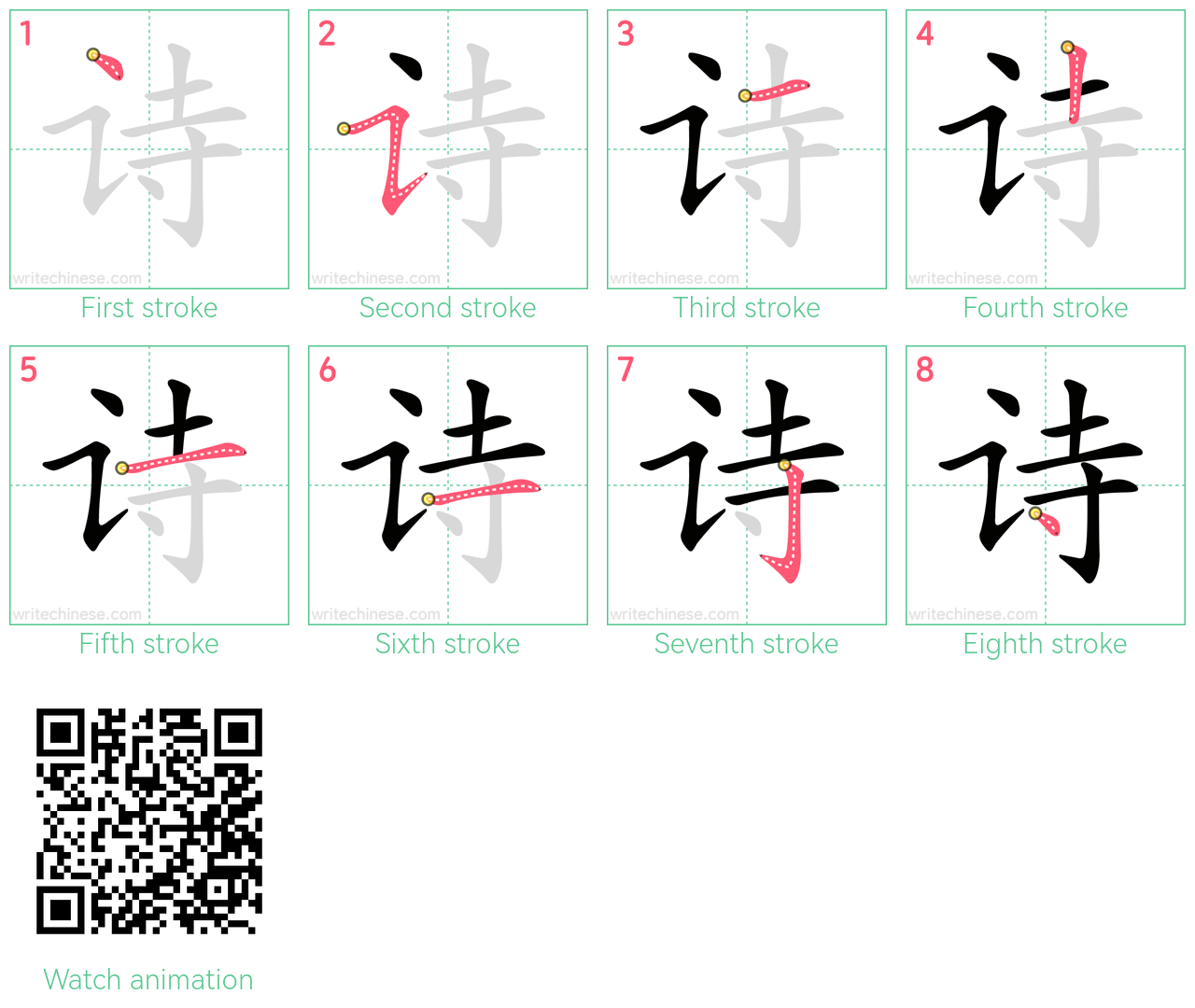 诗 step-by-step stroke order diagrams