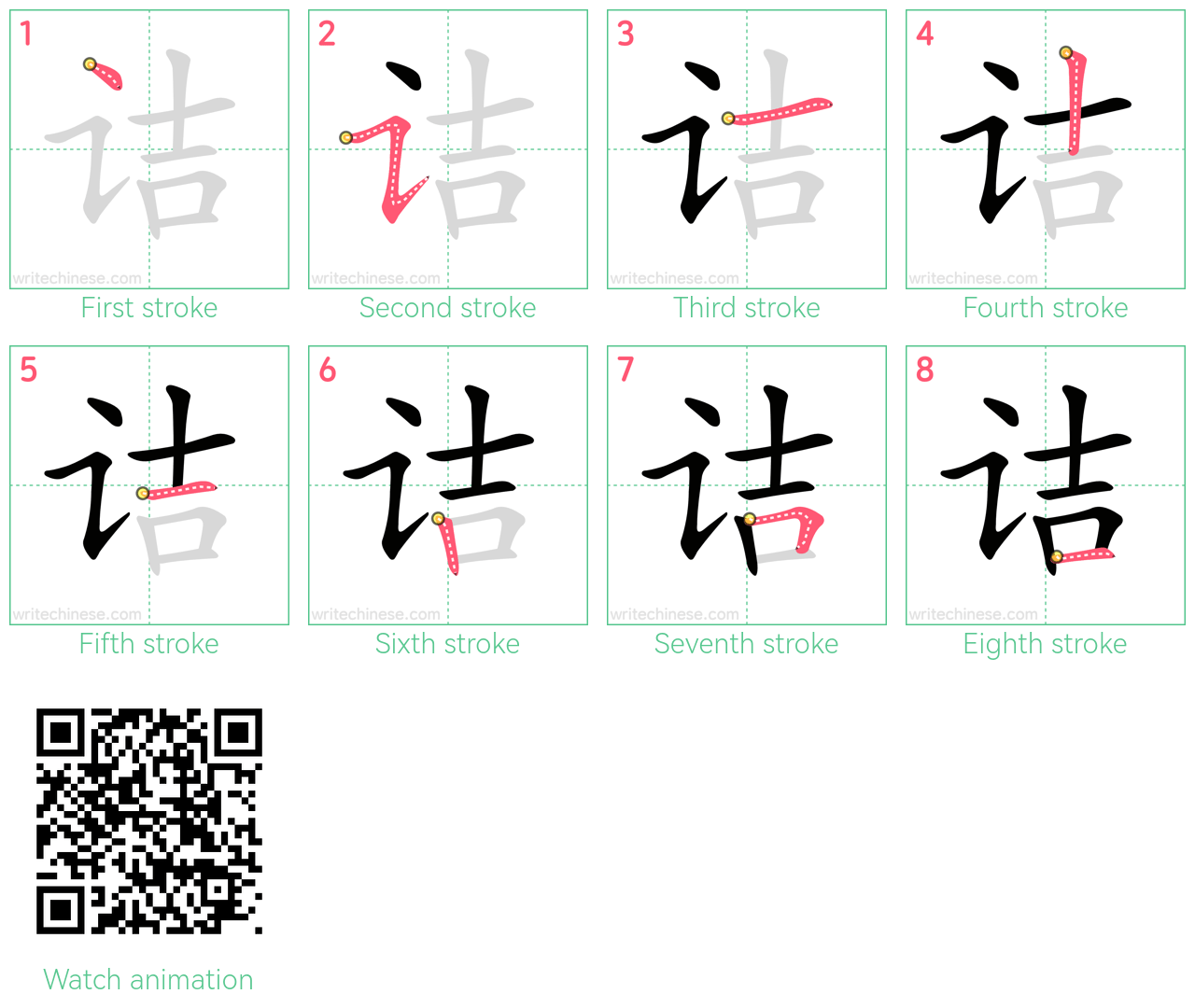 诘 step-by-step stroke order diagrams