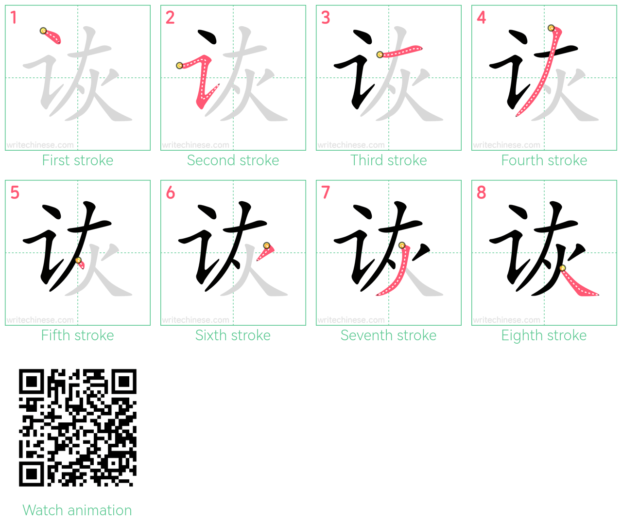 诙 step-by-step stroke order diagrams