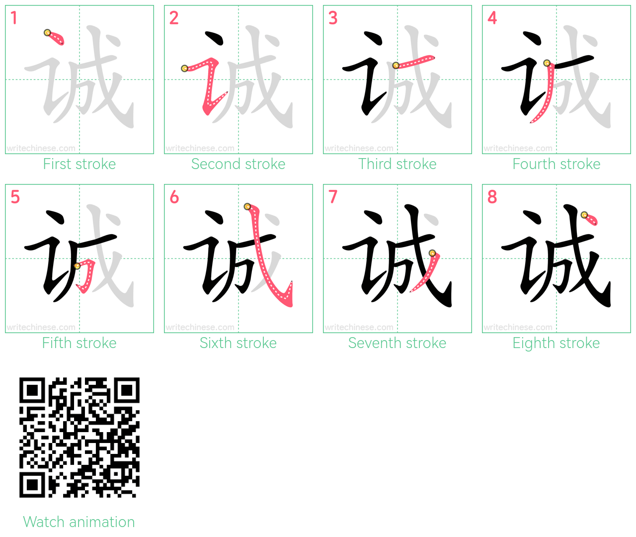 诚 step-by-step stroke order diagrams