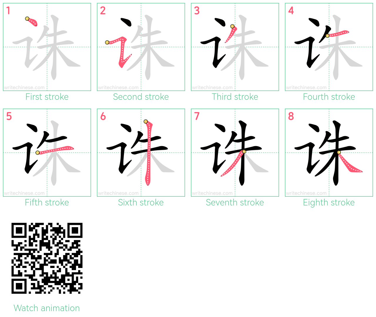 诛 step-by-step stroke order diagrams