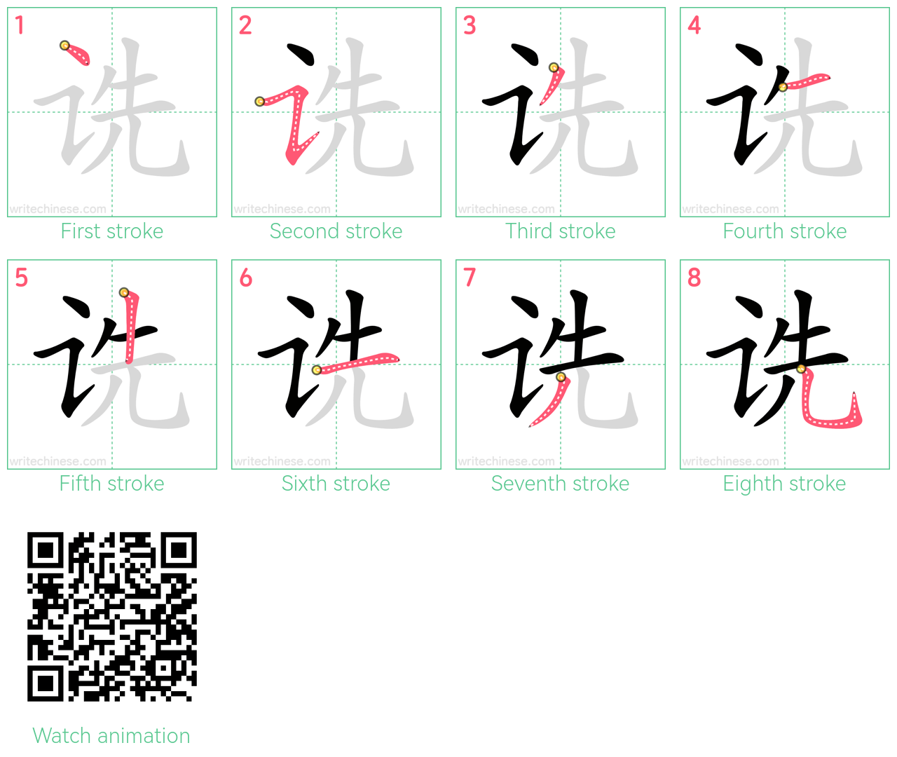 诜 step-by-step stroke order diagrams