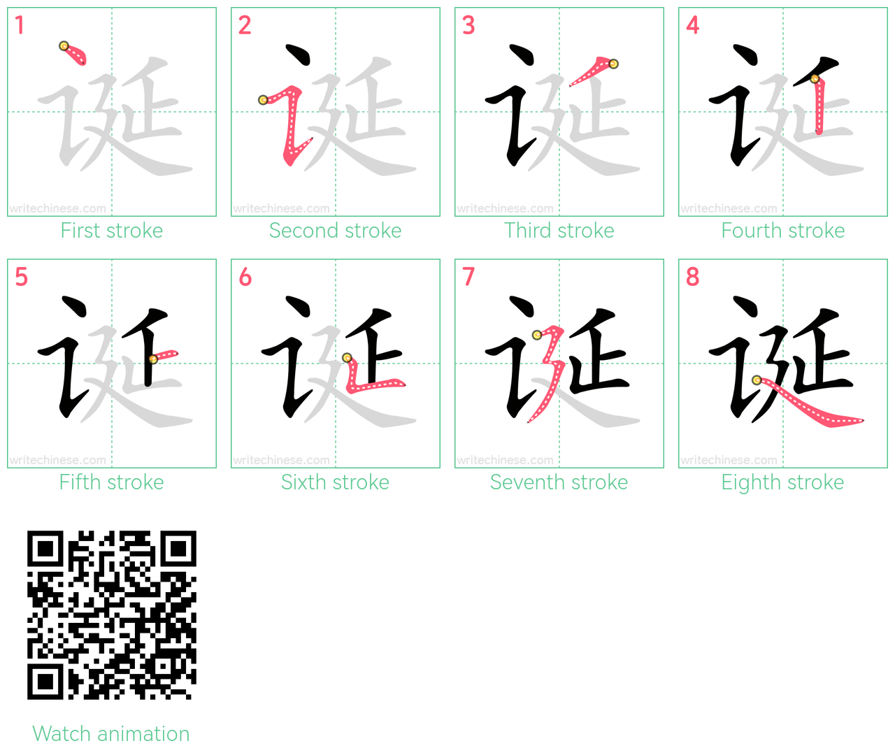 诞 step-by-step stroke order diagrams