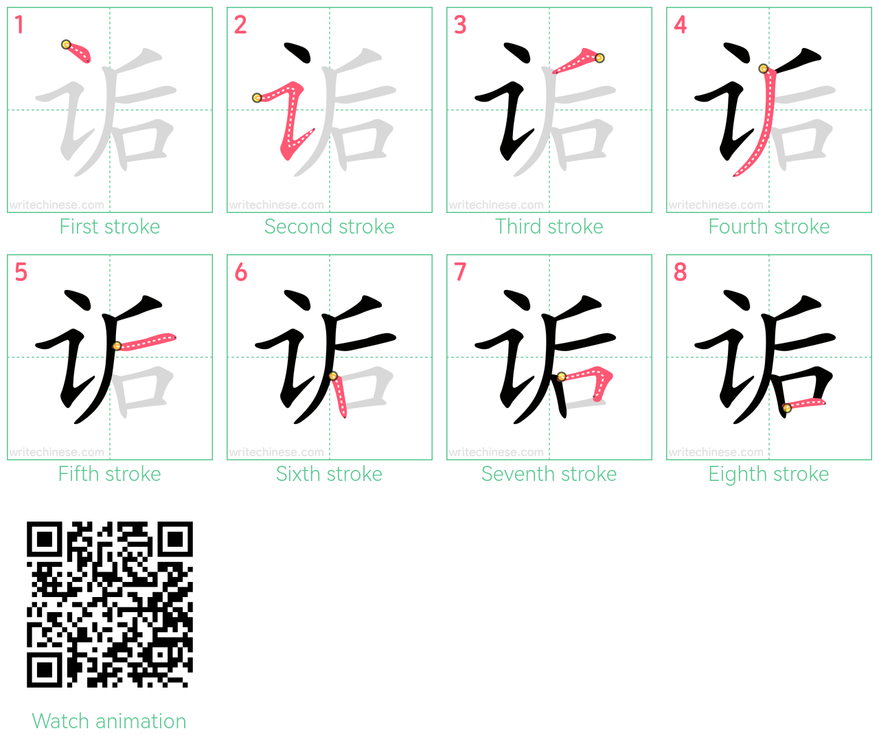 诟 step-by-step stroke order diagrams