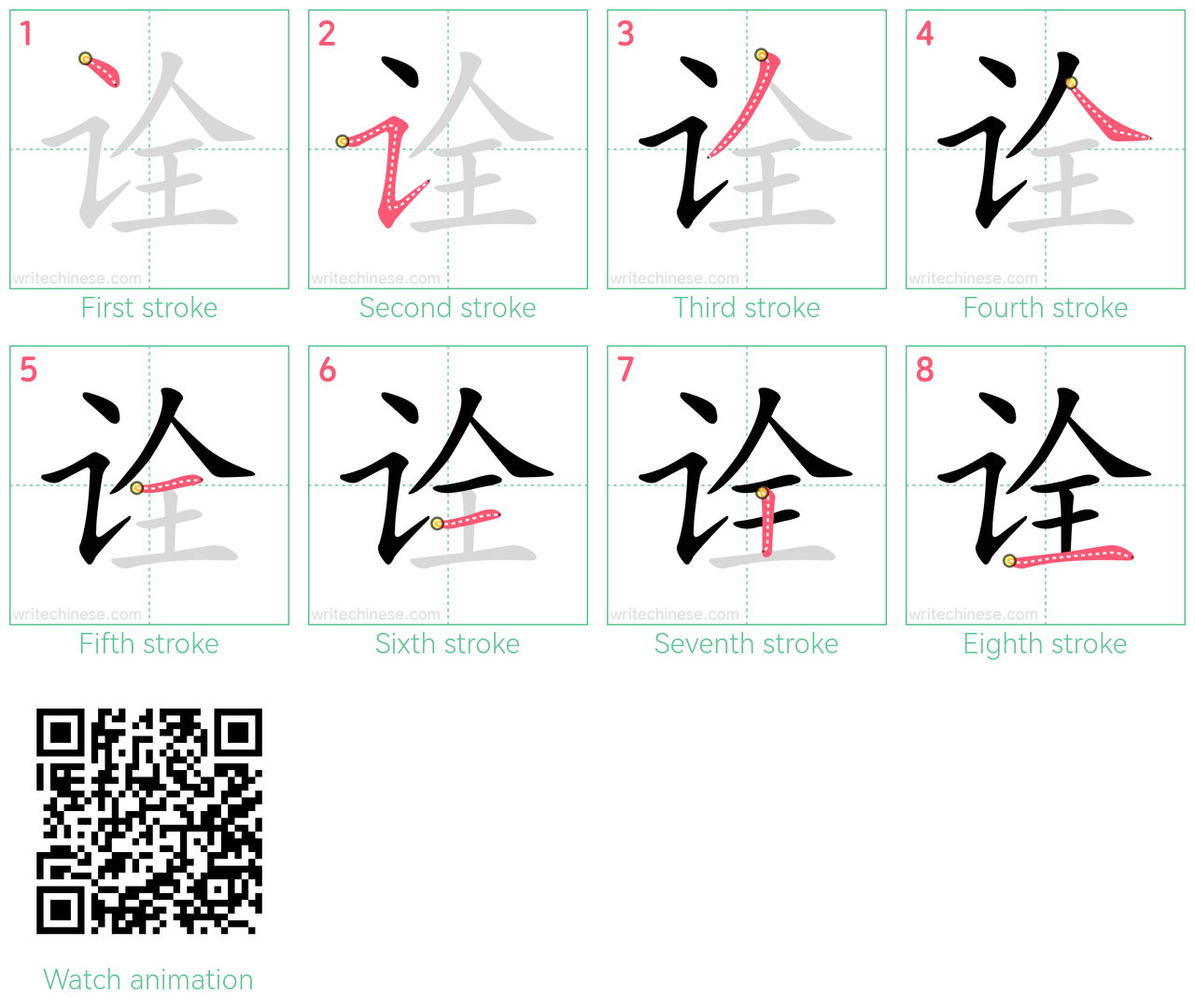 诠 step-by-step stroke order diagrams