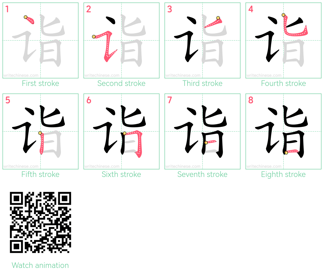 诣 step-by-step stroke order diagrams