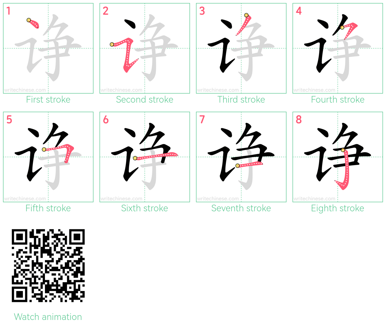 诤 step-by-step stroke order diagrams