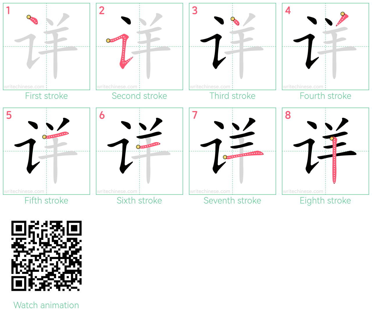 详 step-by-step stroke order diagrams