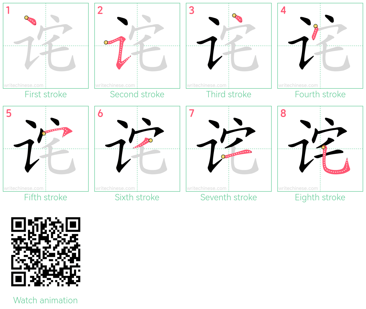 诧 step-by-step stroke order diagrams