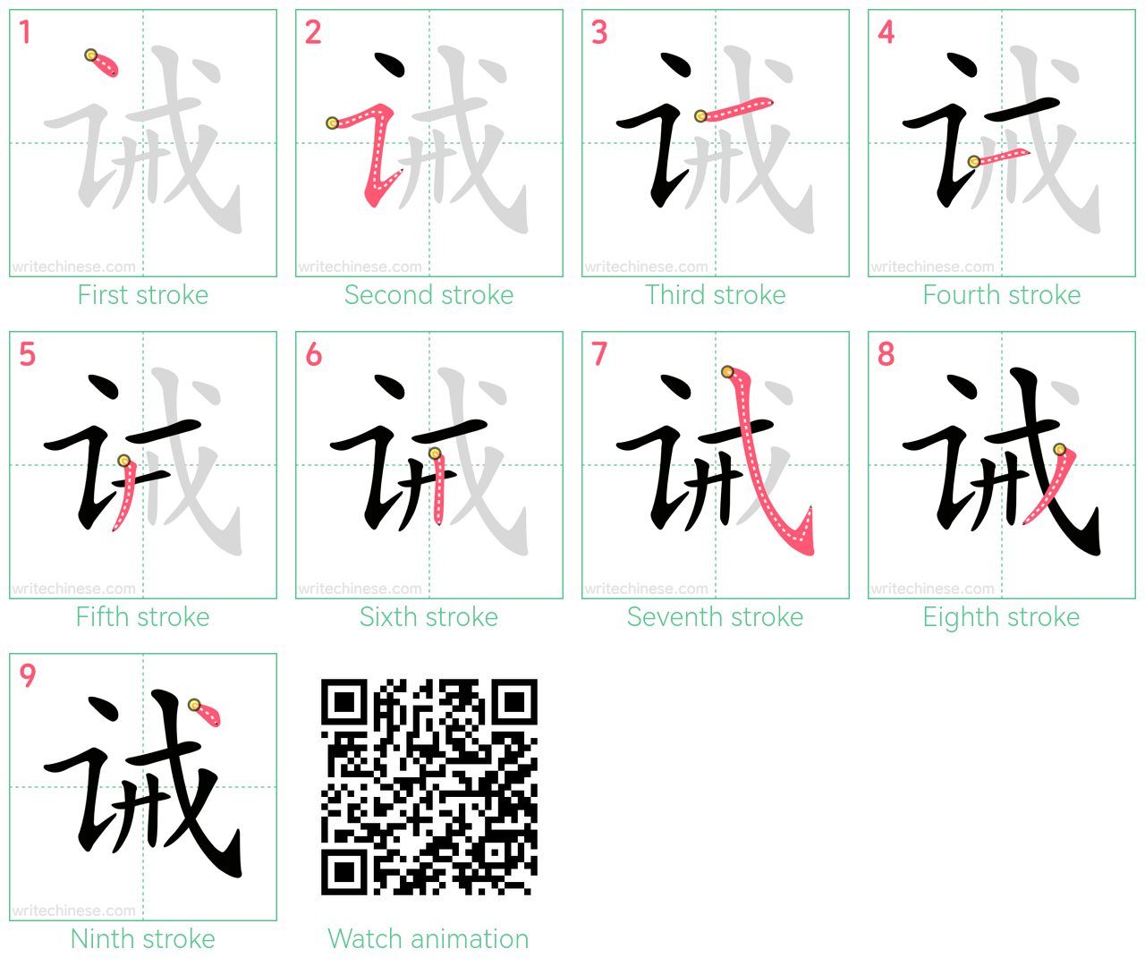 诫 step-by-step stroke order diagrams