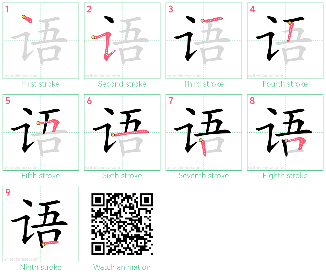 语 step-by-step stroke order diagrams