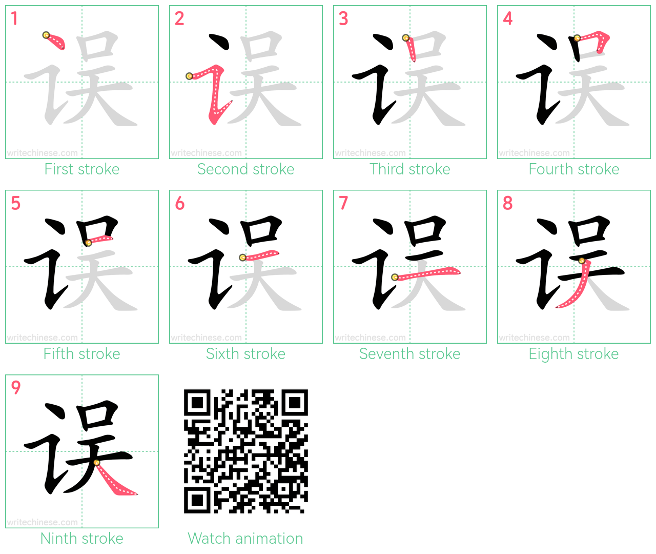 误 step-by-step stroke order diagrams