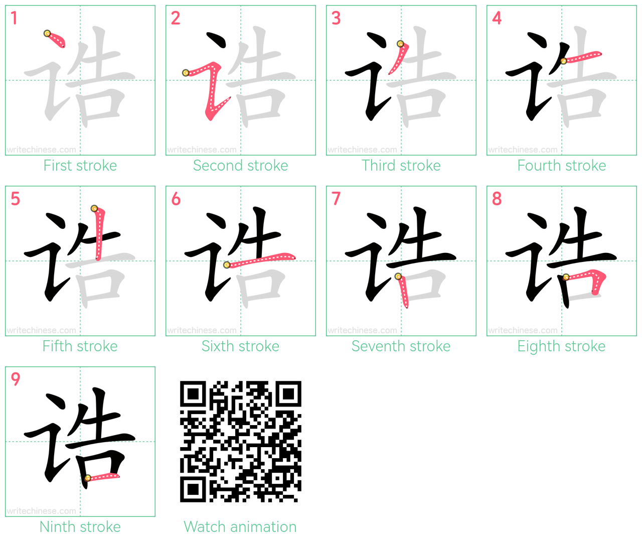 诰 step-by-step stroke order diagrams