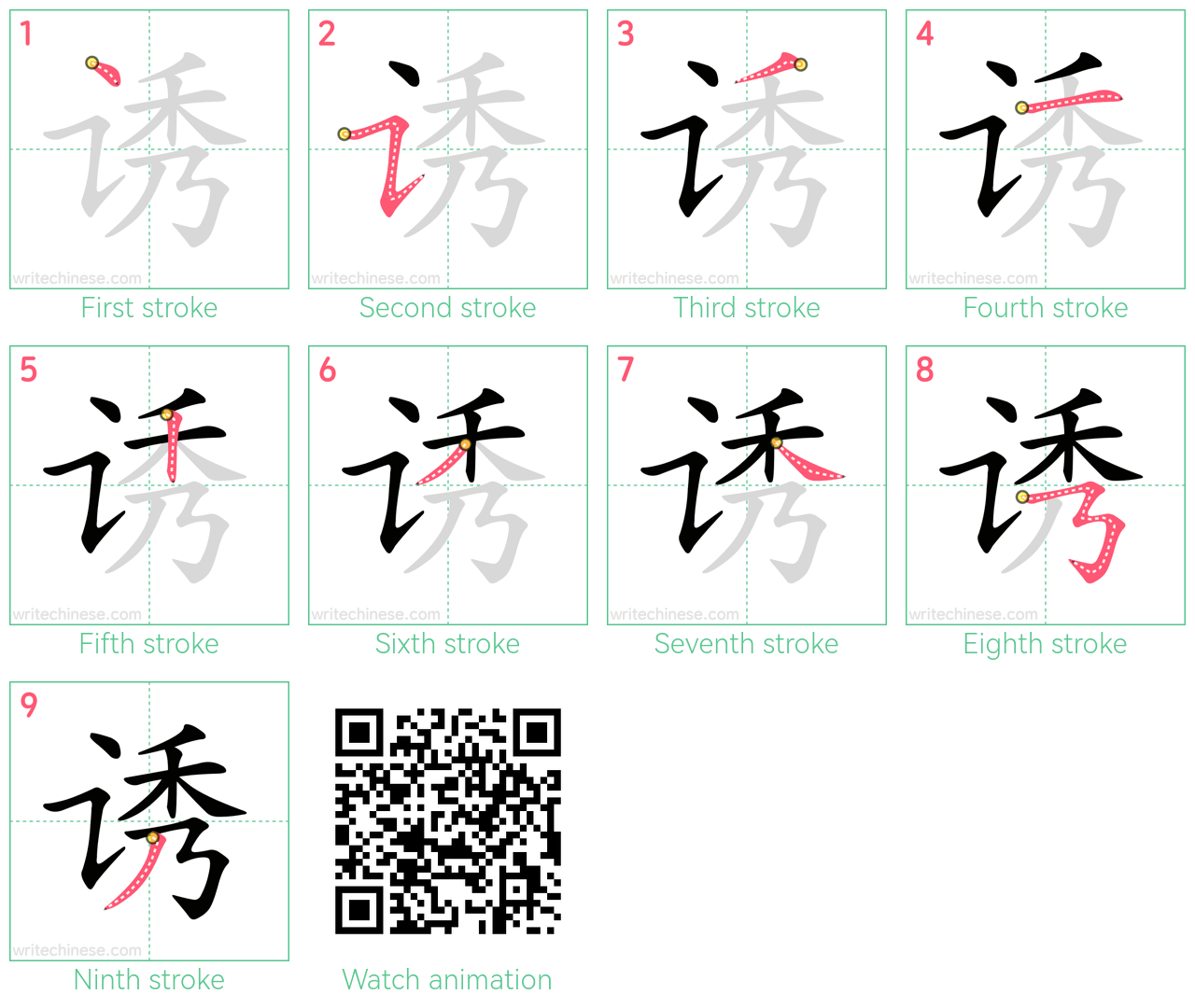 诱 step-by-step stroke order diagrams