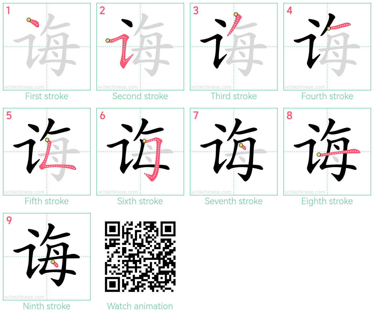 诲 step-by-step stroke order diagrams