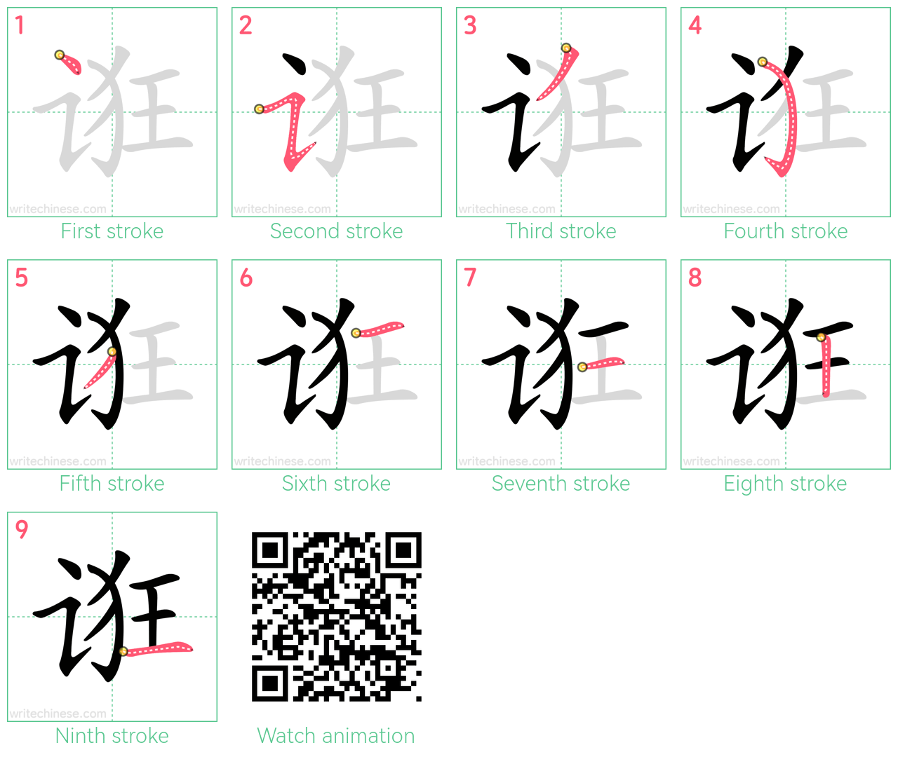 诳 step-by-step stroke order diagrams