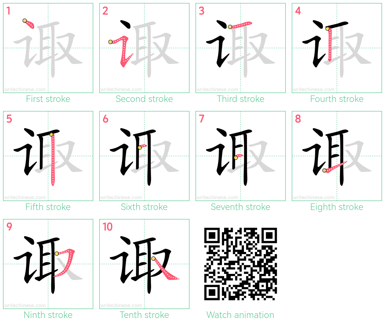 诹 step-by-step stroke order diagrams