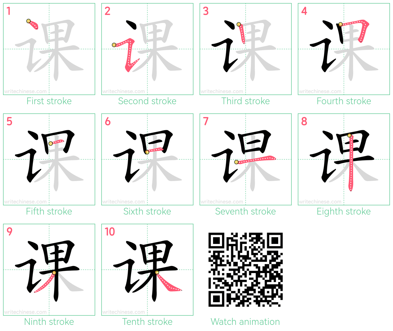 课 step-by-step stroke order diagrams
