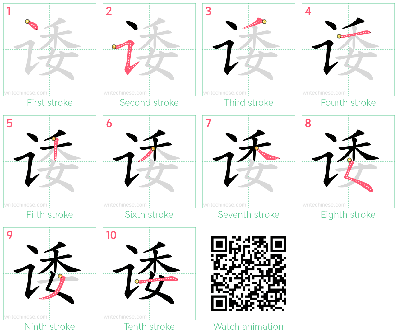 诿 step-by-step stroke order diagrams