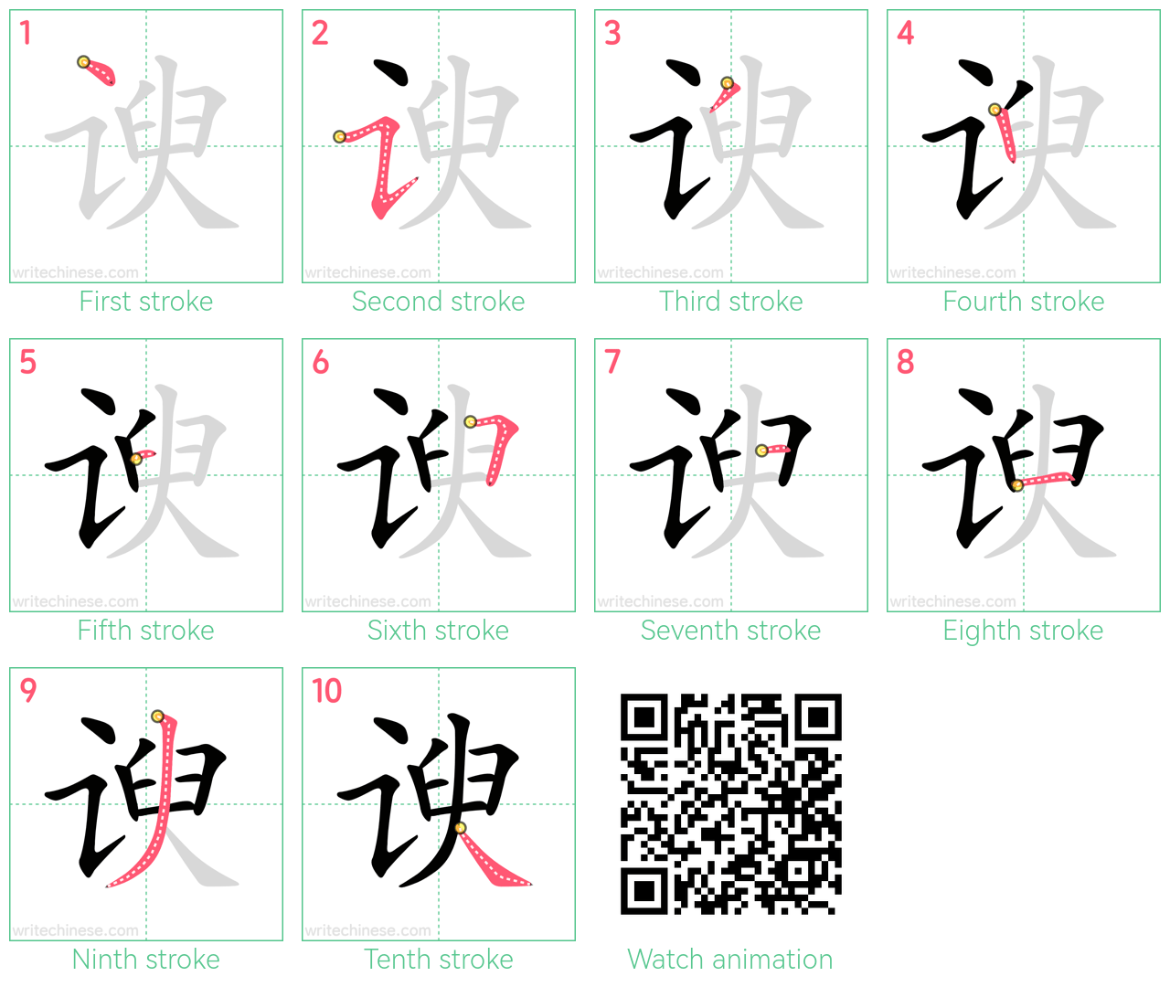 谀 step-by-step stroke order diagrams