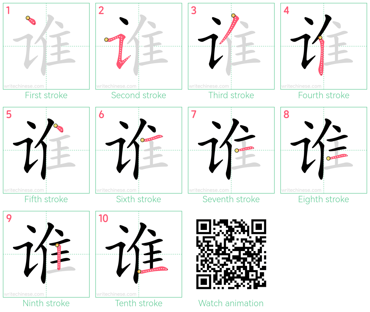 谁 step-by-step stroke order diagrams