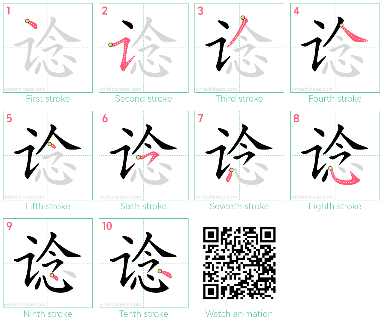 谂 step-by-step stroke order diagrams