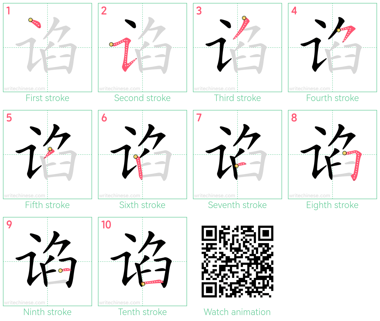 谄 step-by-step stroke order diagrams