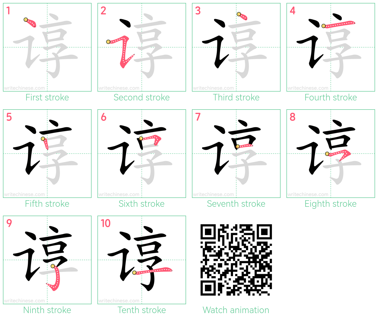 谆 step-by-step stroke order diagrams