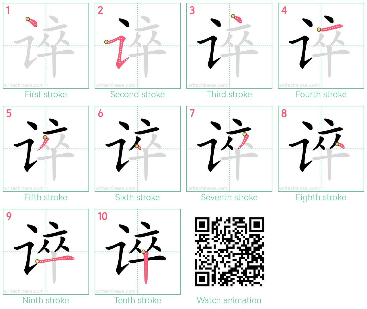 谇 step-by-step stroke order diagrams