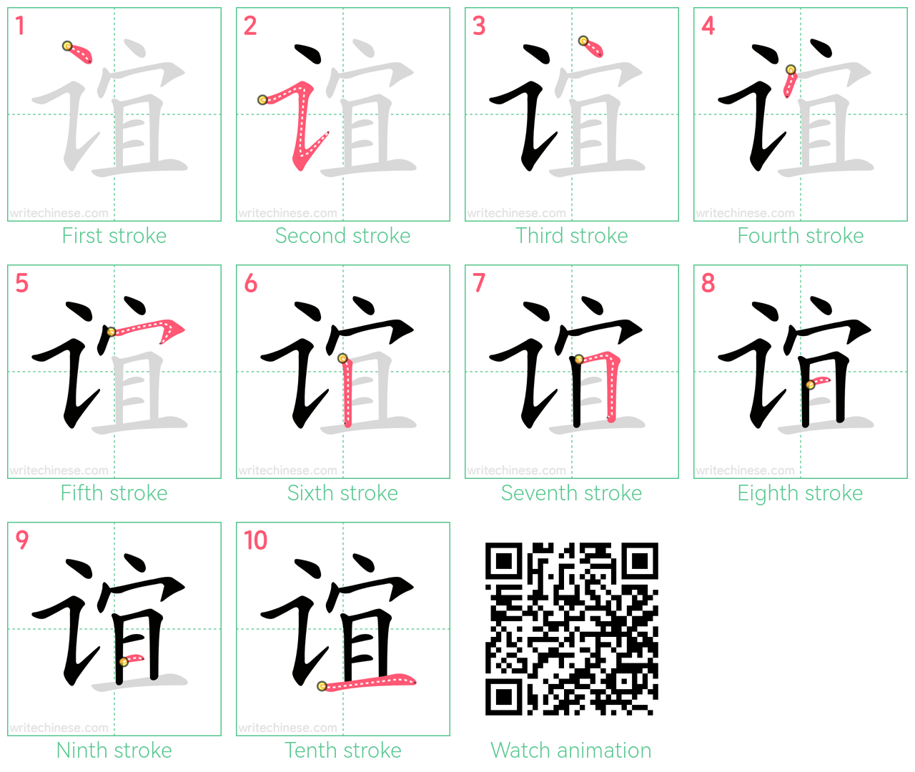 谊 step-by-step stroke order diagrams