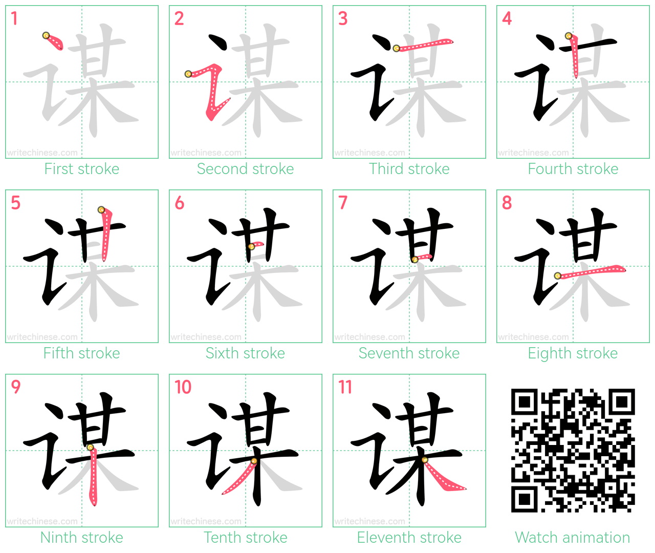 谋 step-by-step stroke order diagrams