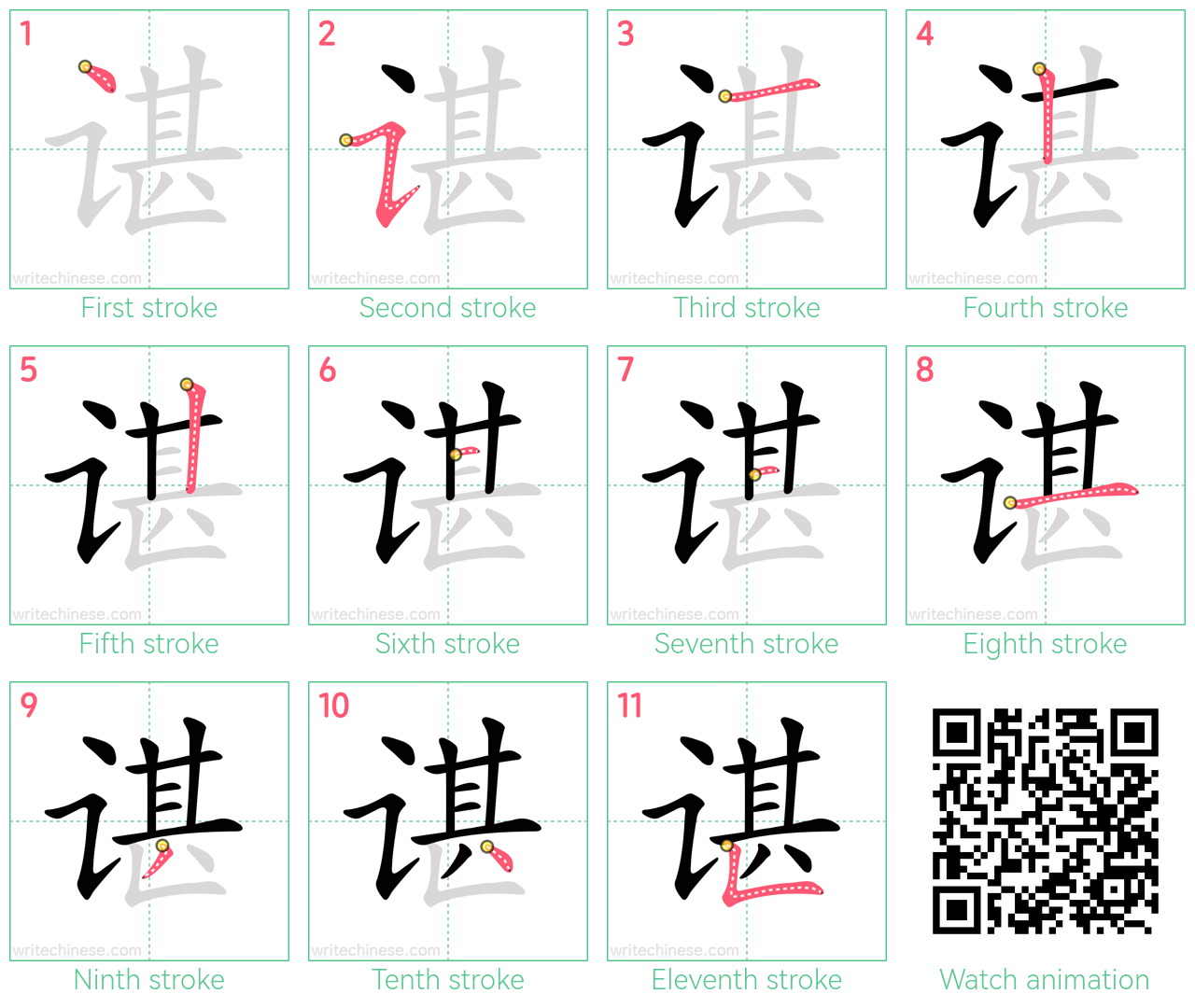 谌 step-by-step stroke order diagrams