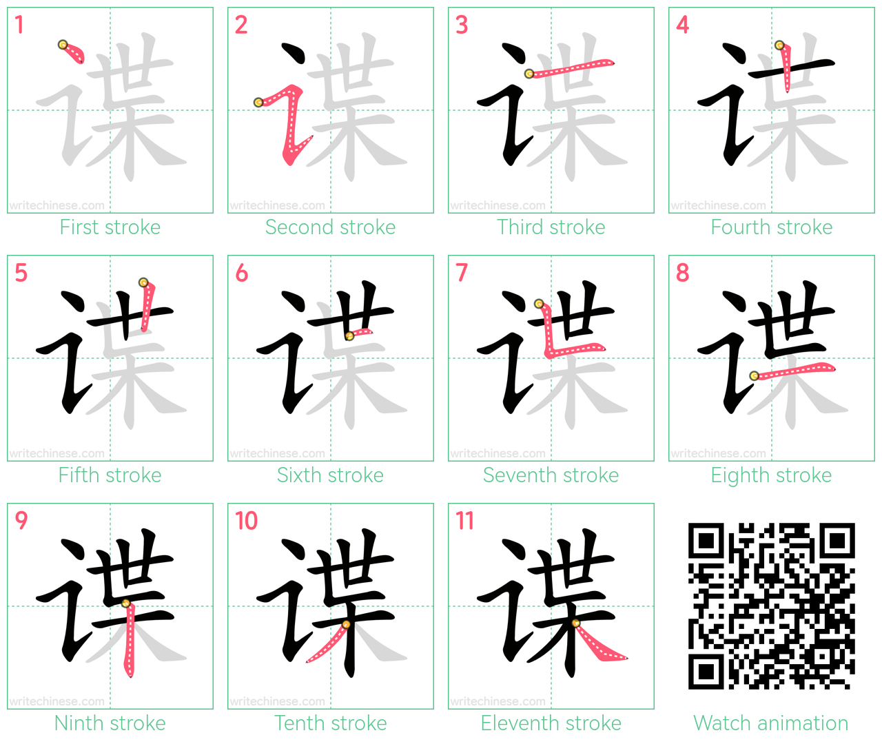 谍 step-by-step stroke order diagrams