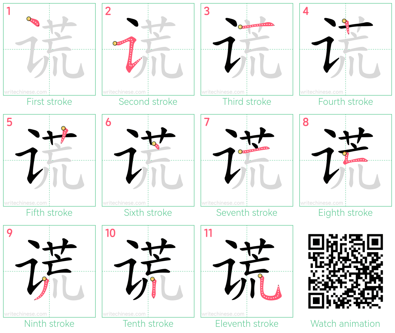 谎 step-by-step stroke order diagrams