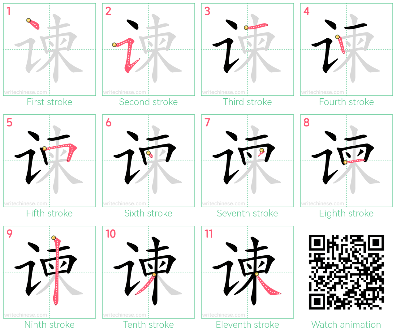 谏 step-by-step stroke order diagrams