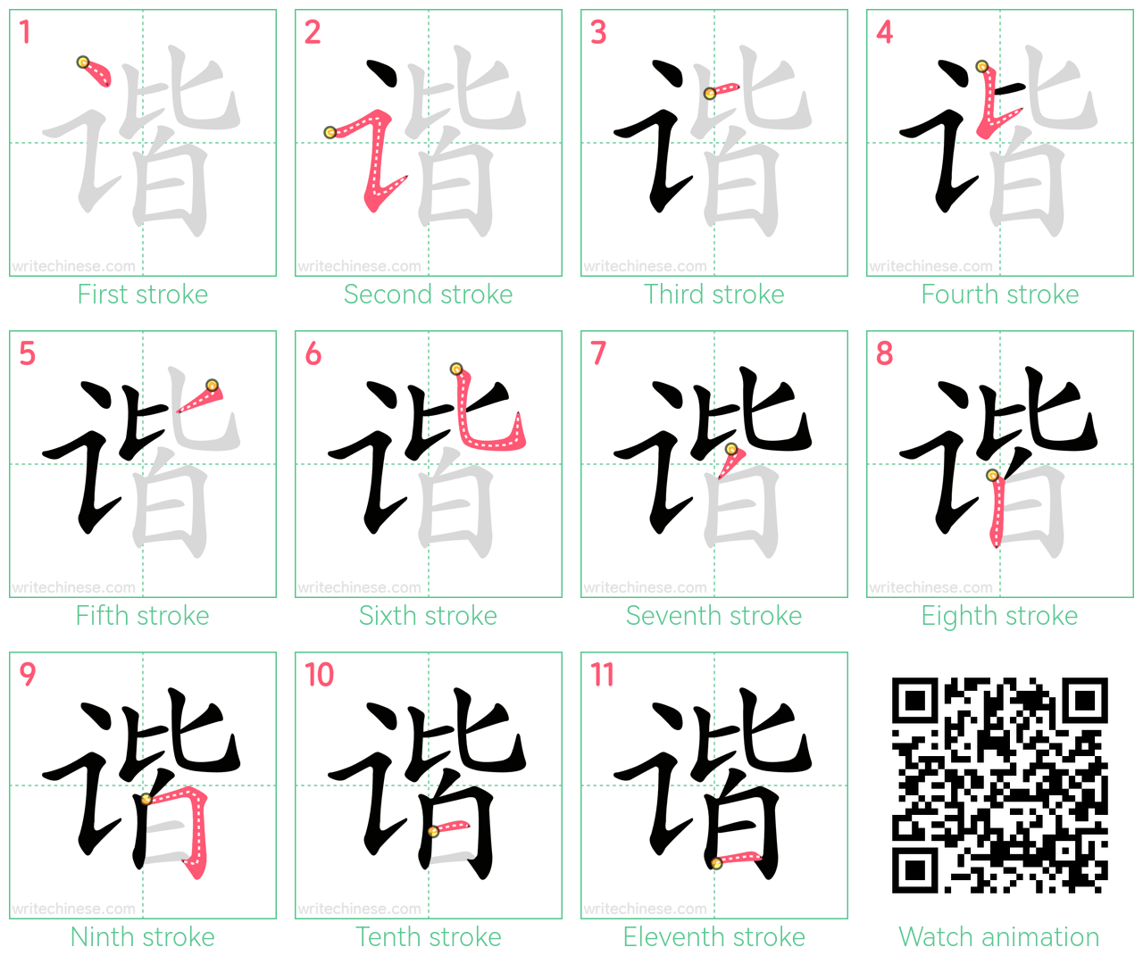 谐 step-by-step stroke order diagrams