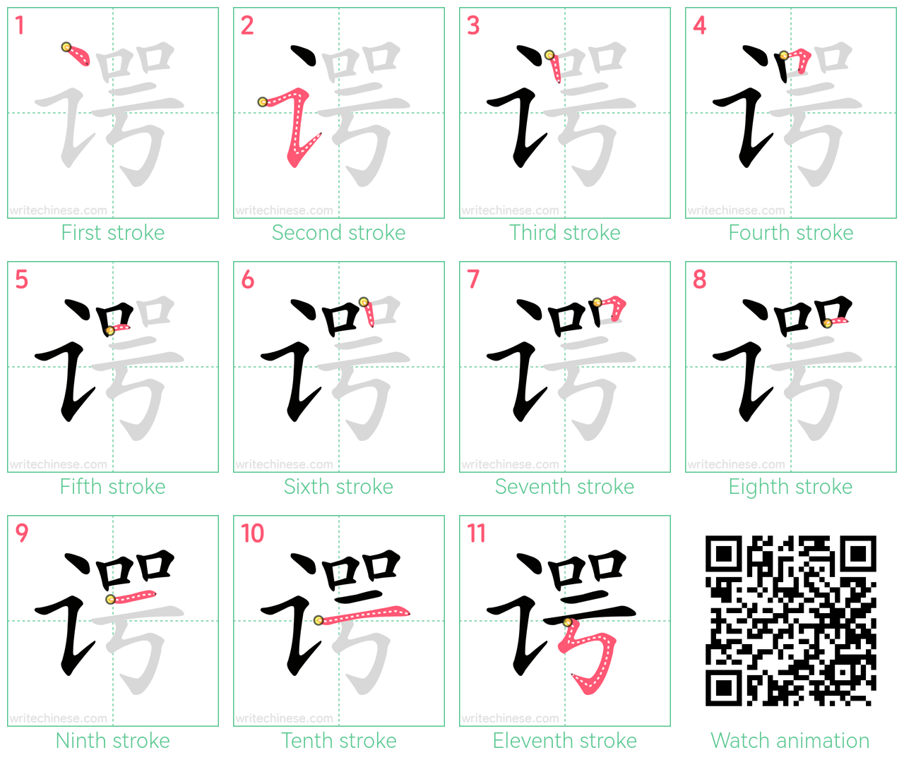 谔 step-by-step stroke order diagrams