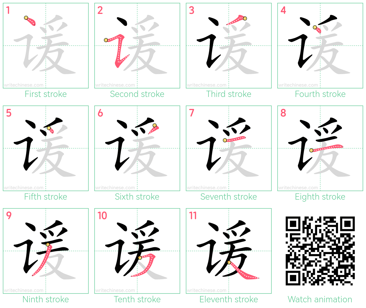 谖 step-by-step stroke order diagrams