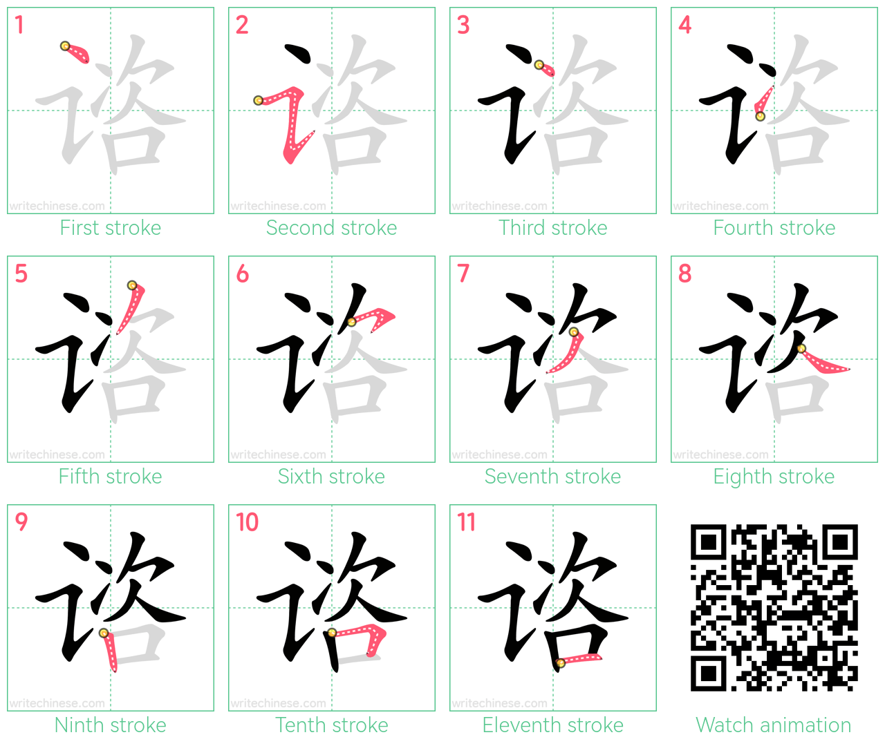 谘 step-by-step stroke order diagrams