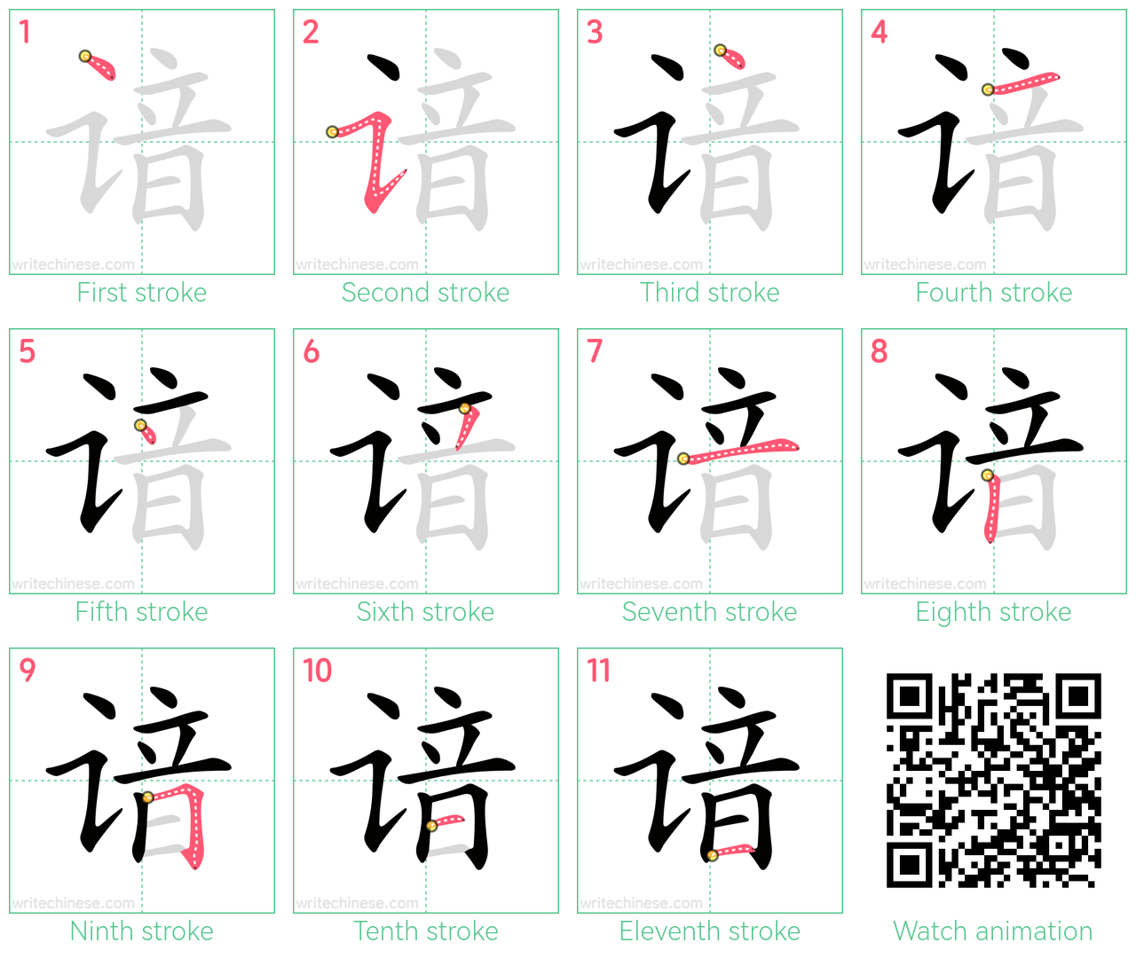 谙 step-by-step stroke order diagrams