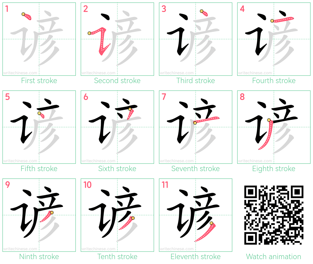 谚 step-by-step stroke order diagrams