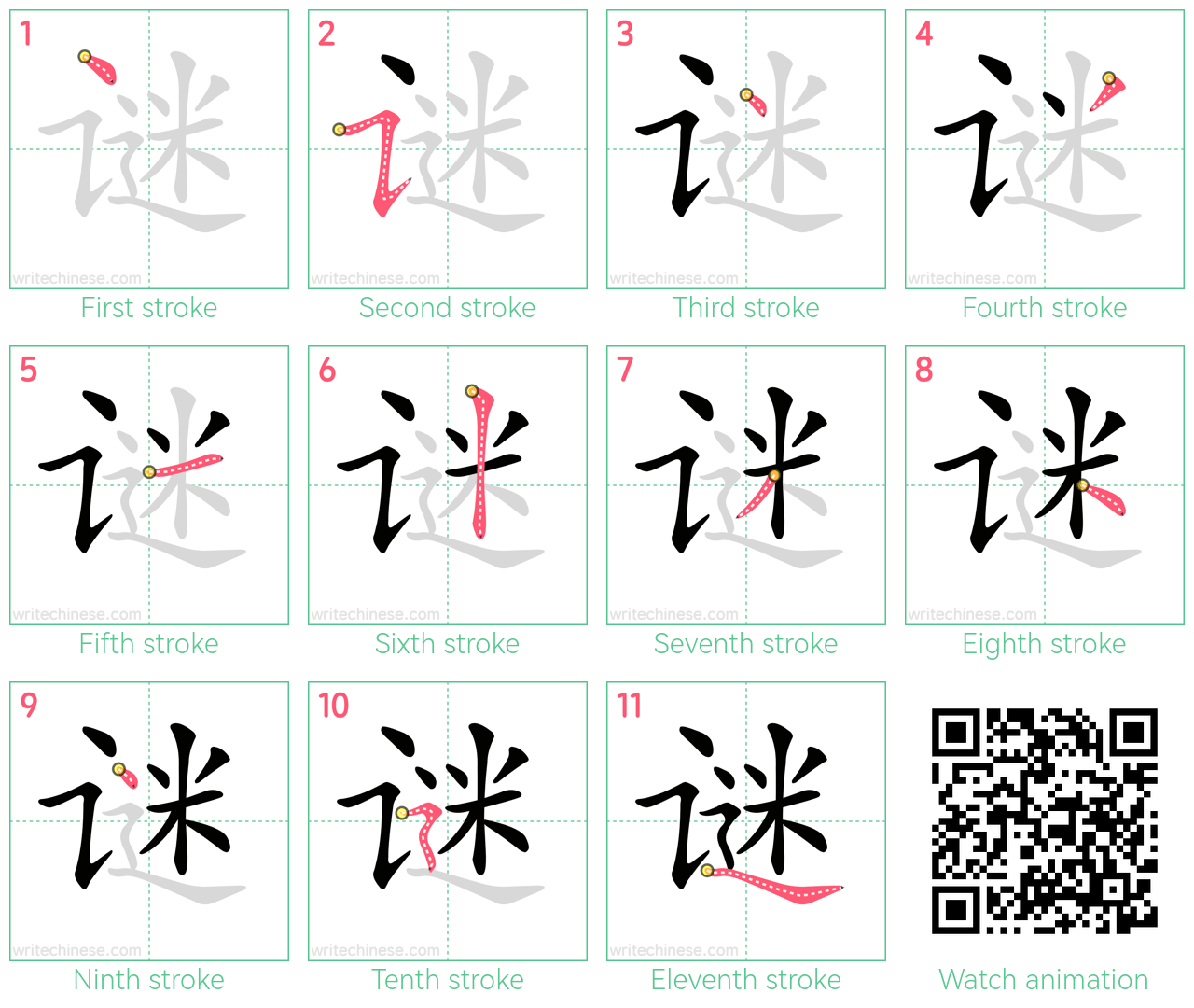 谜 step-by-step stroke order diagrams