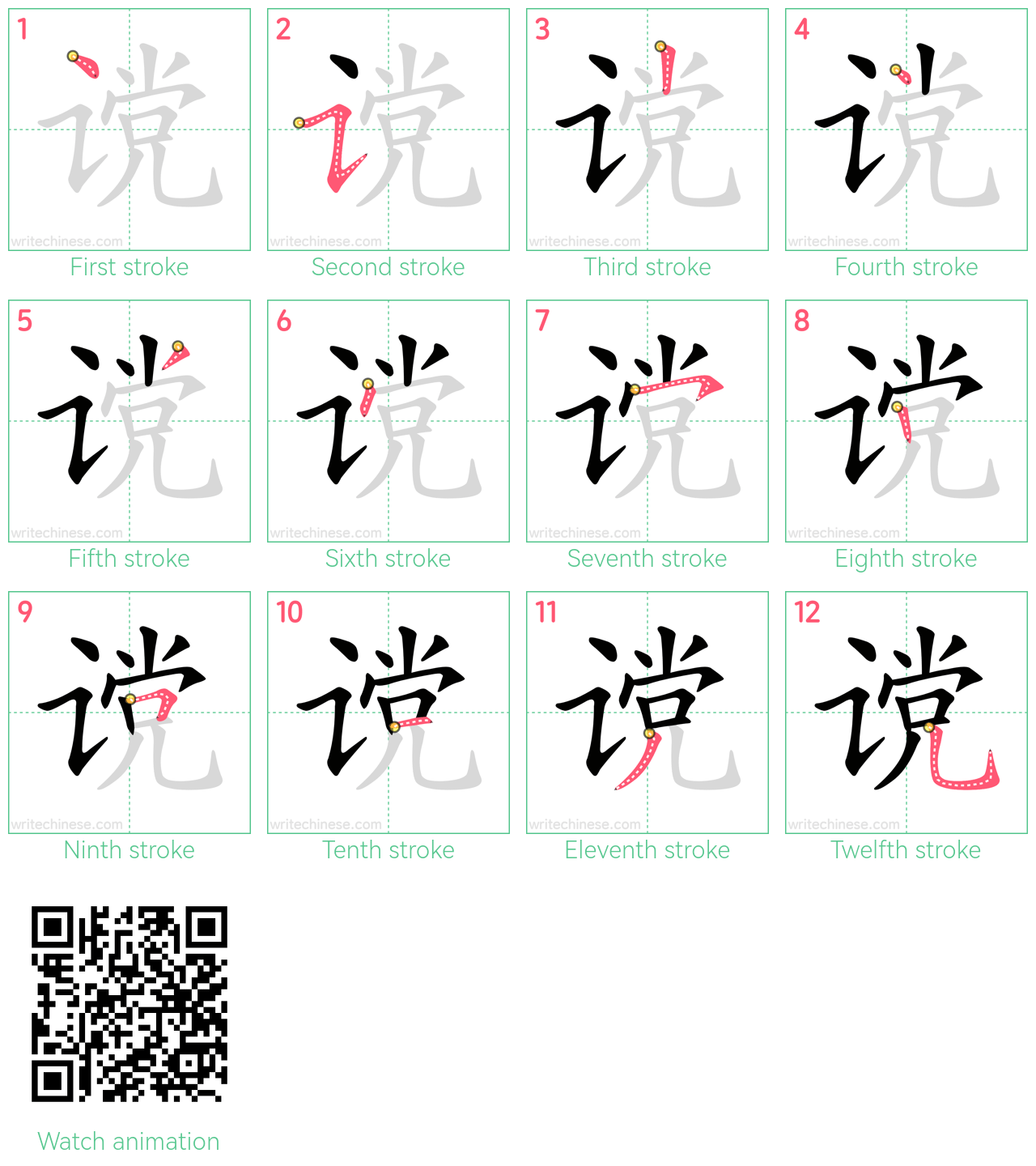 谠 step-by-step stroke order diagrams