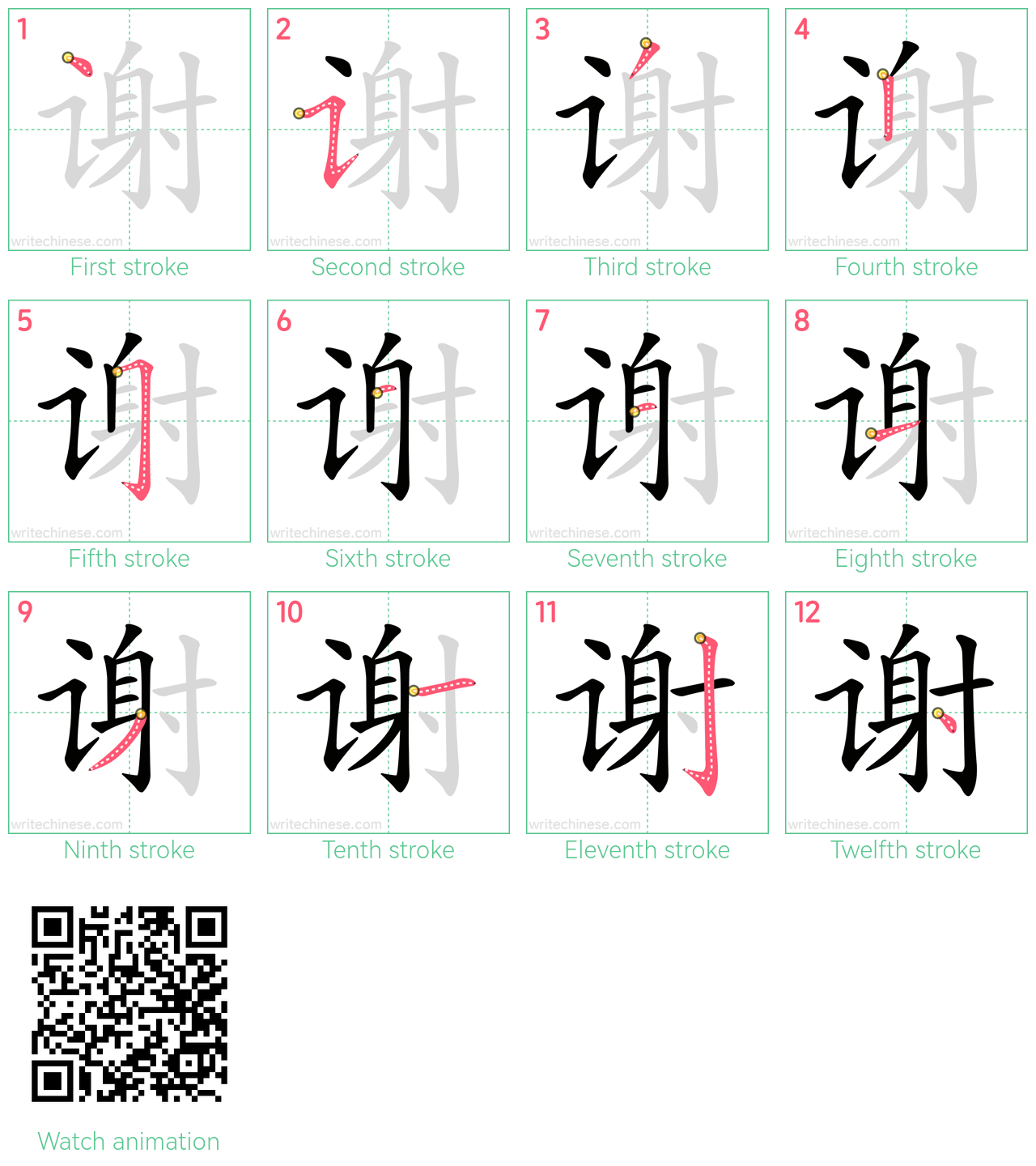 谢 step-by-step stroke order diagrams