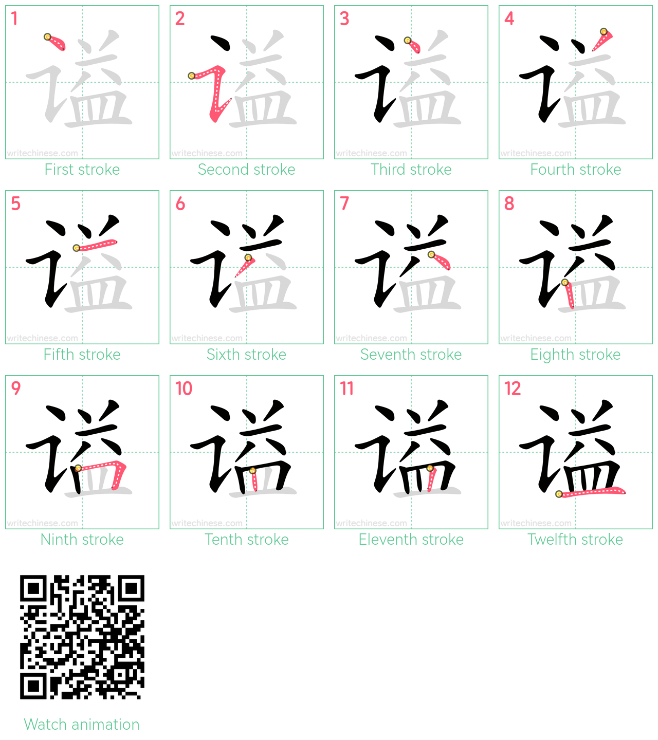 谥 step-by-step stroke order diagrams